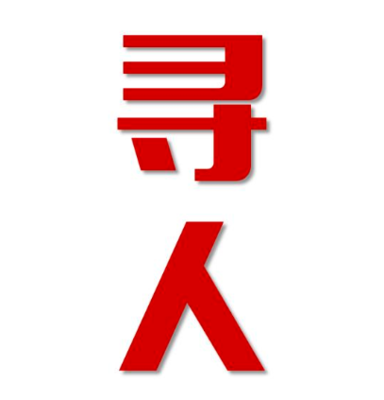 宁河县寻人还是找正规公司